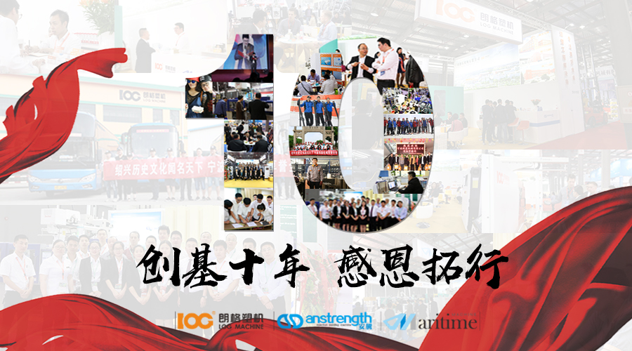創(chuàng)基“十年，感恩拓行”年會慶典