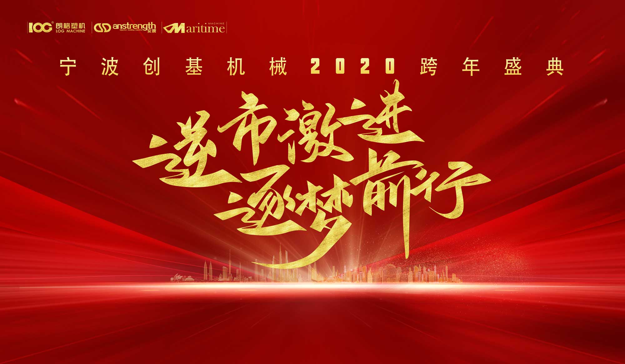 逆市激進，逐夢前行，2020創(chuàng)基再出發(fā)