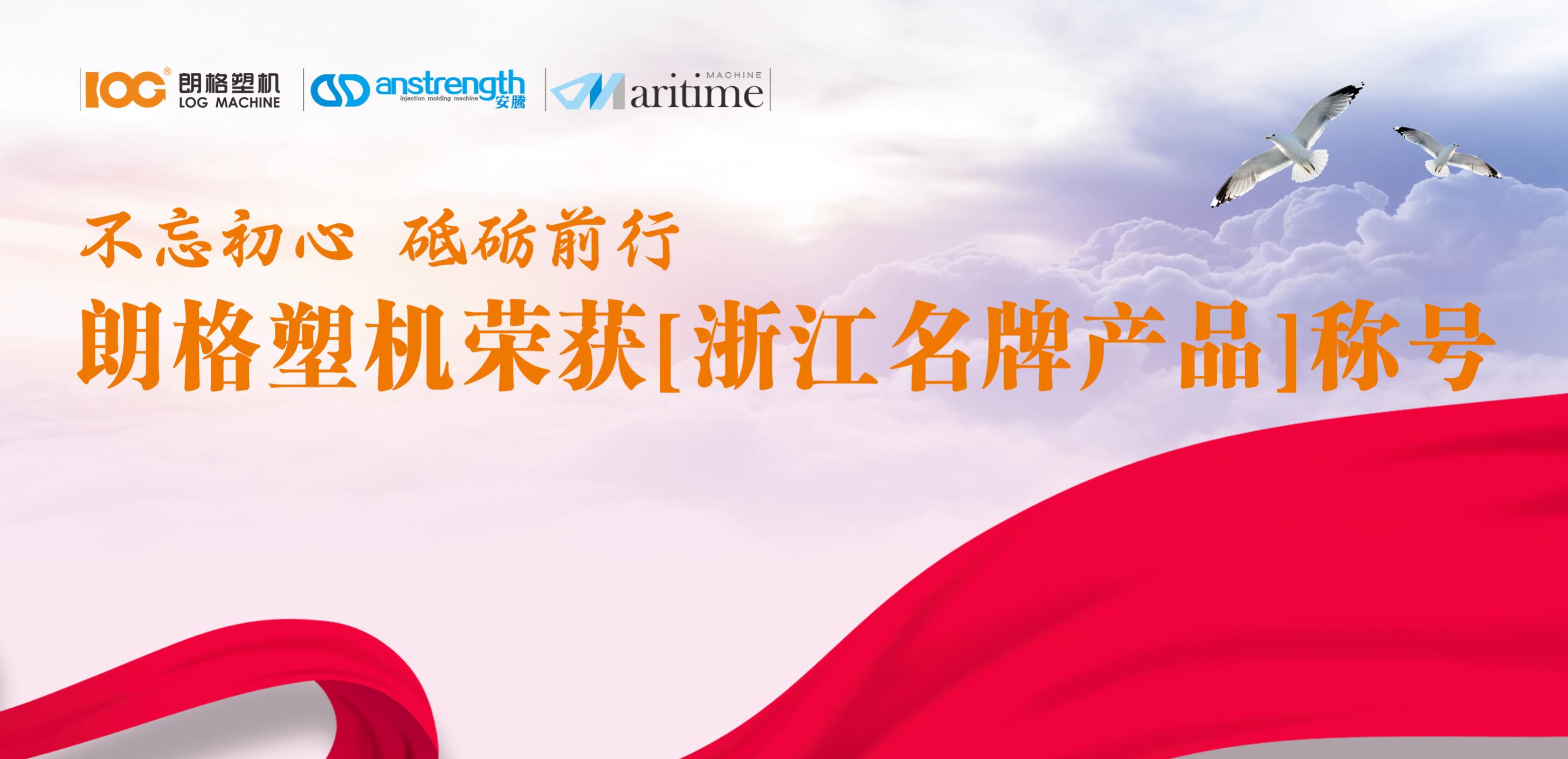 “朗格塑機(jī)”榮獲浙江名牌產(chǎn)品稱號(hào)