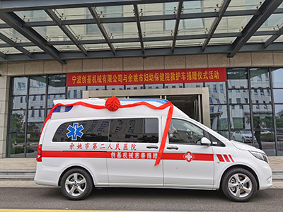 創(chuàng)基機械向市婦幼保健院（市二院）捐贈愛心救護車