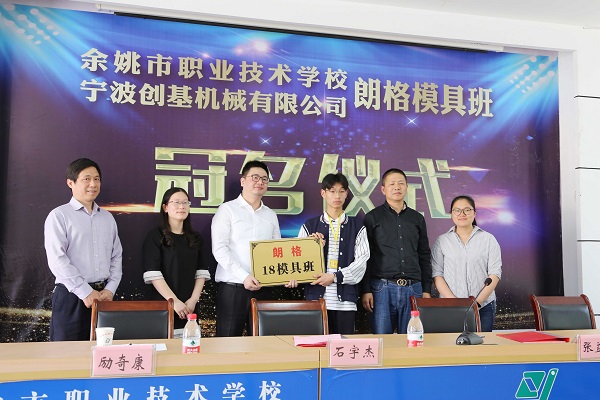 校企聯(lián)手,共譜新篇---余姚市職業(yè)技術(shù)學校“朗格模具班”開班儀式圓滿成功