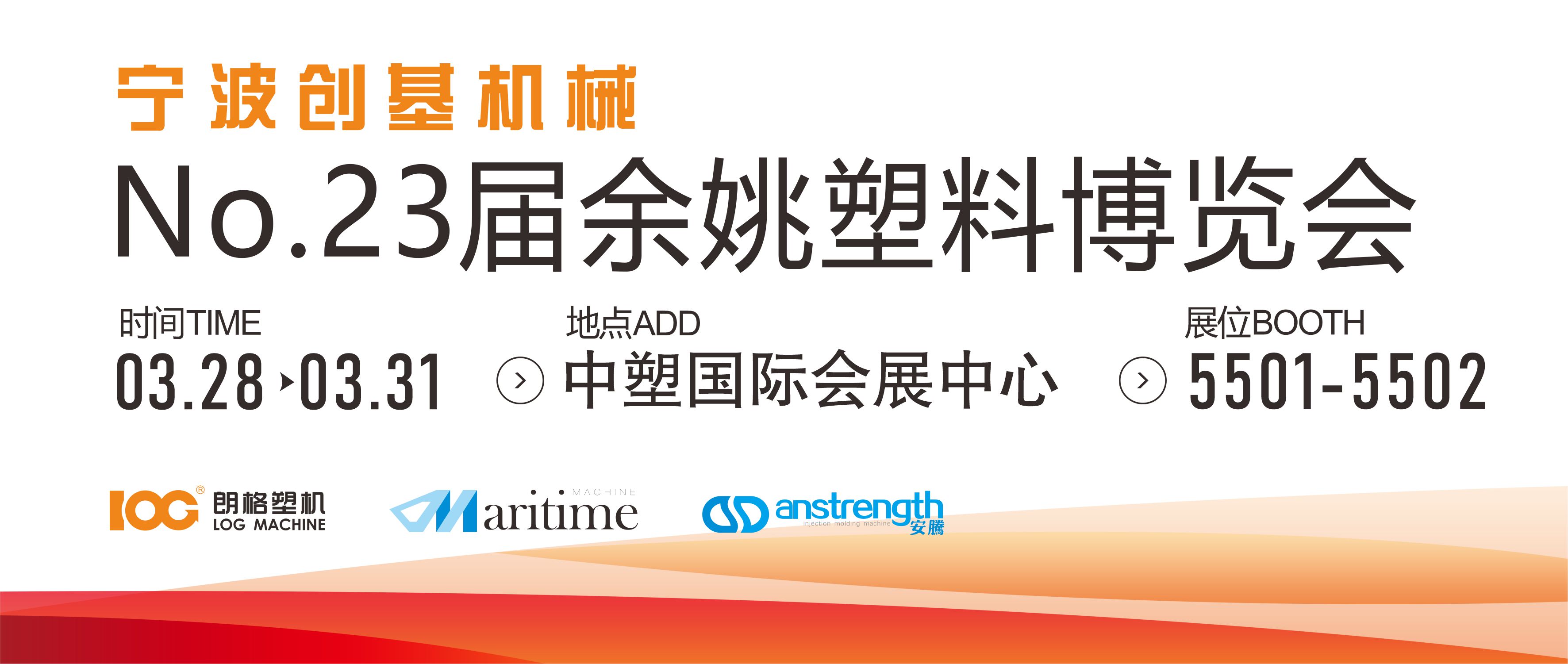 [創(chuàng)基展會預告]2023第二十三屆中國（余姚）塑料博覽會