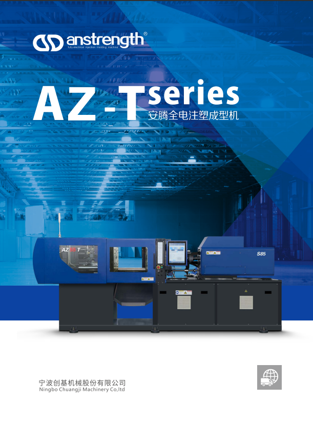 2024安騰AZ-Tseries全電動注塑機
