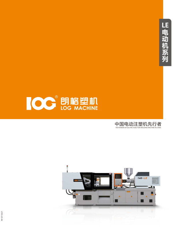 2024朗格LE系列電動注塑機