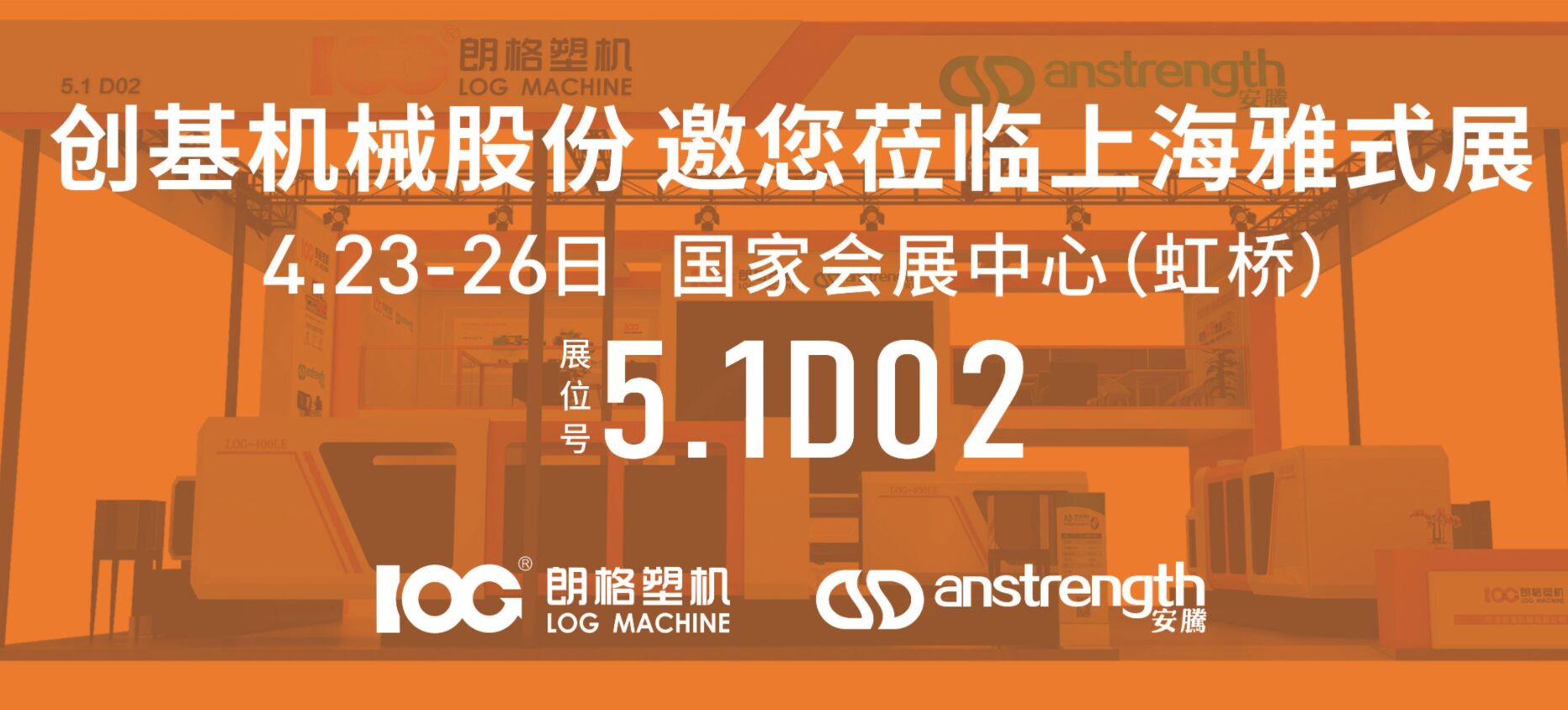 [創(chuàng)基展會預告]ChinaPlas2024國際橡塑展