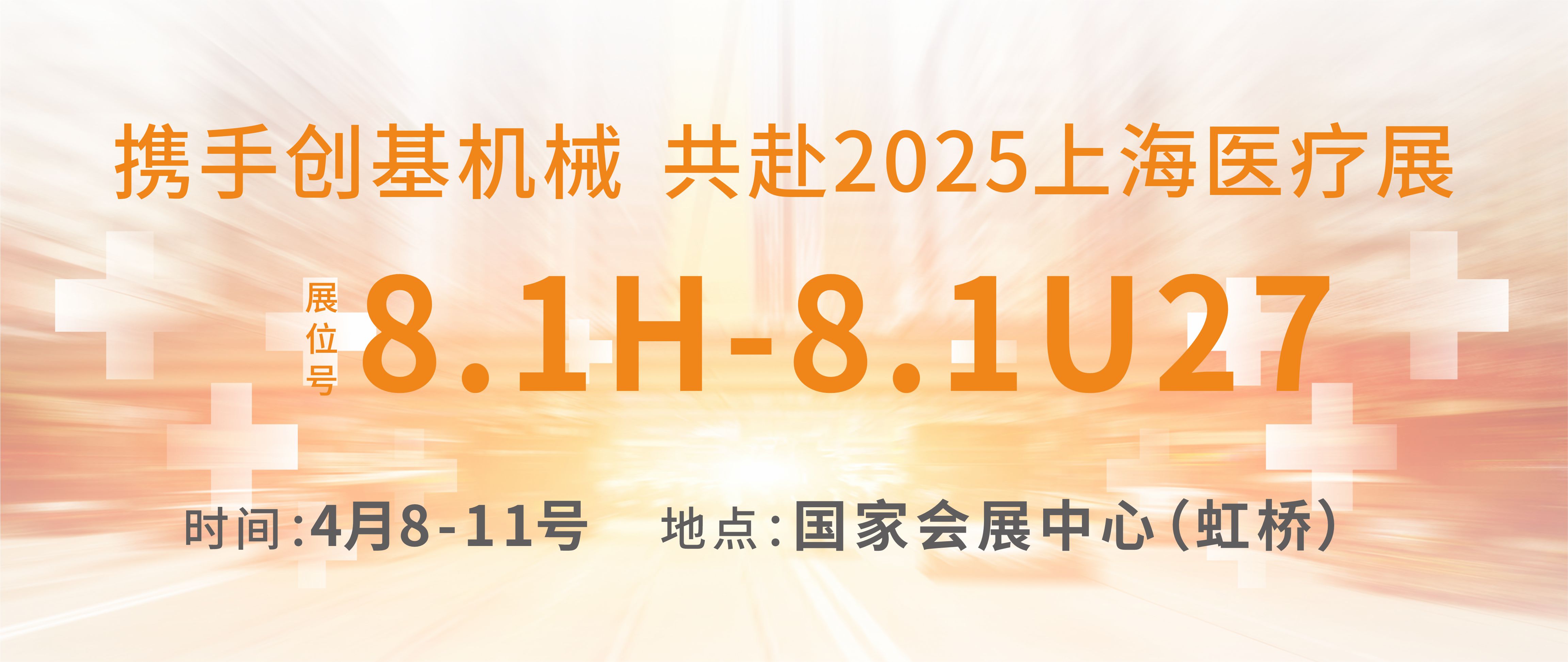 [創(chuàng)基展會預告]2025上海國際醫(yī)療器械展
