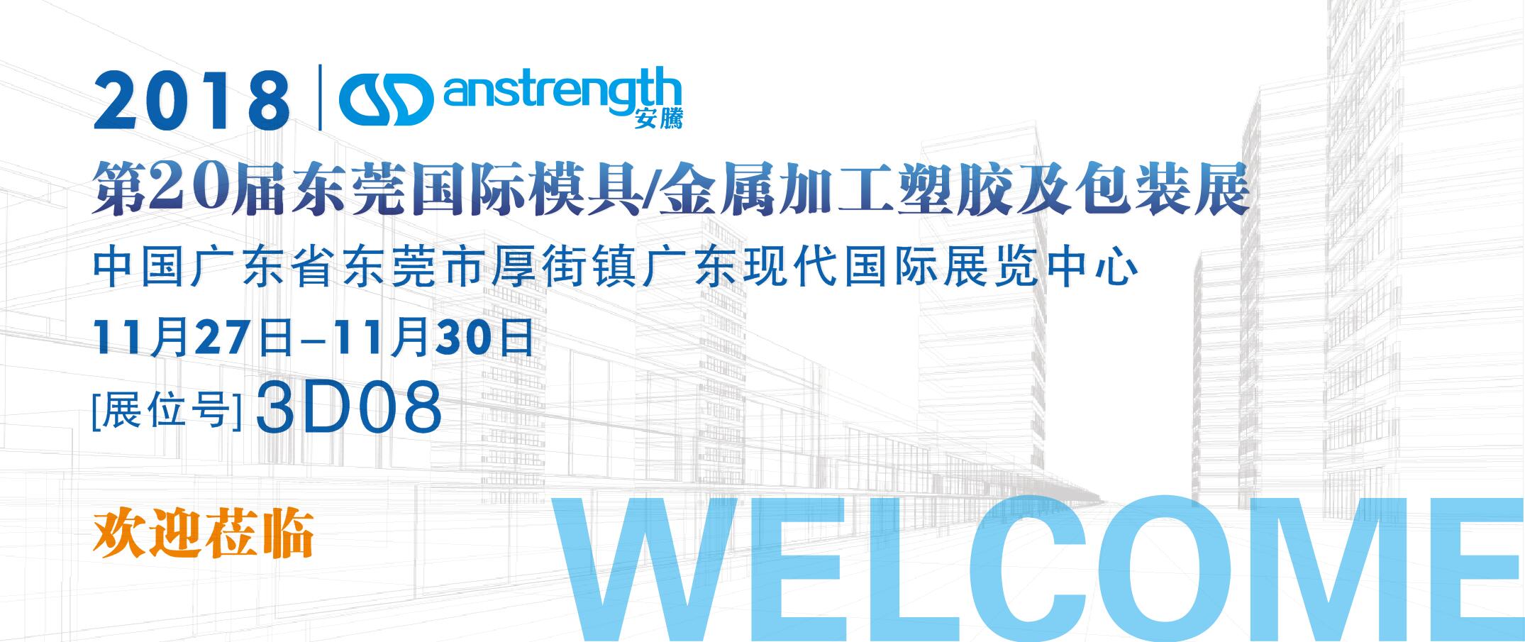 [創(chuàng)基展會(huì)預(yù)告]2018第二十屆東莞厚街DMP展